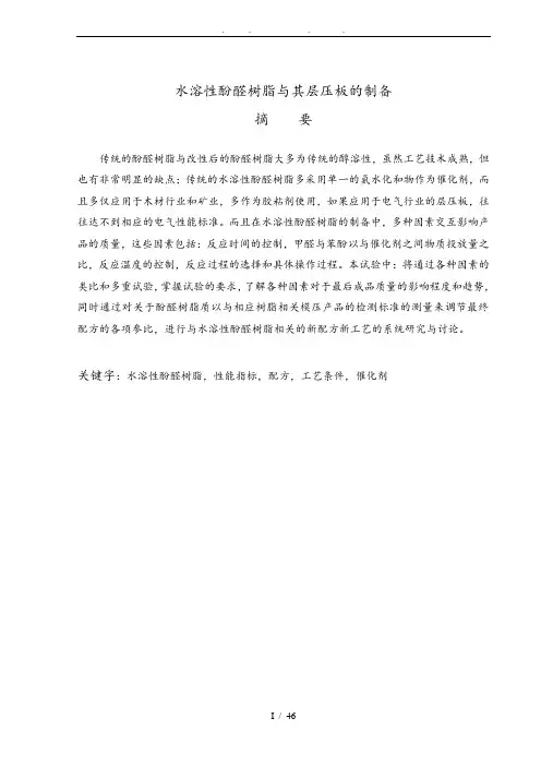 水溶性酚醛树脂和层压板的制备毕业论文