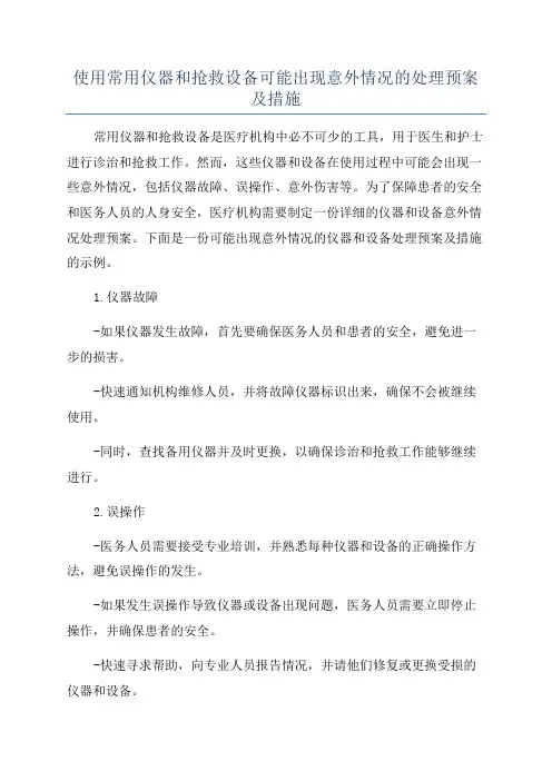 使用常用仪器和抢救设备可能出现意外情况的处理预案及措施