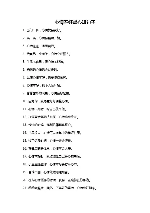 心情不好暖心短句子