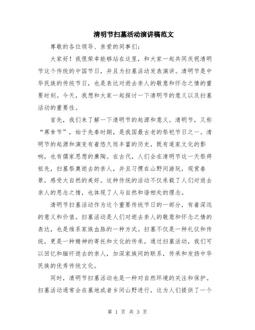 清明节扫墓活动演讲稿范文