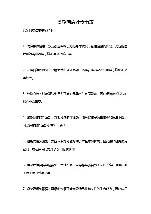 受孕同房注意事项