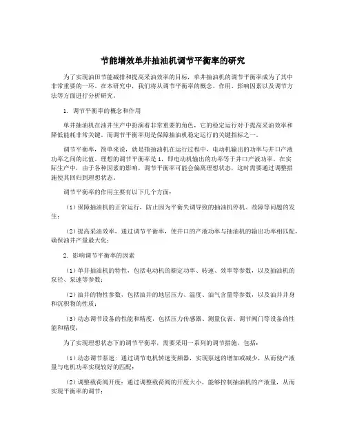 节能增效单井抽油机调节平衡率的研究