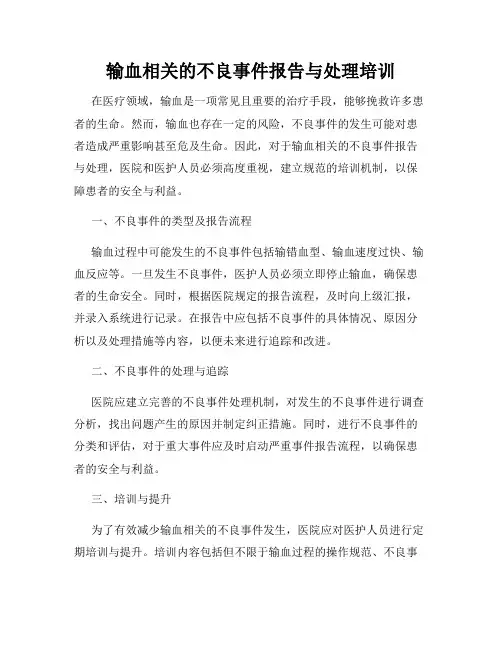 输血相关的不良事件报告与处理培训