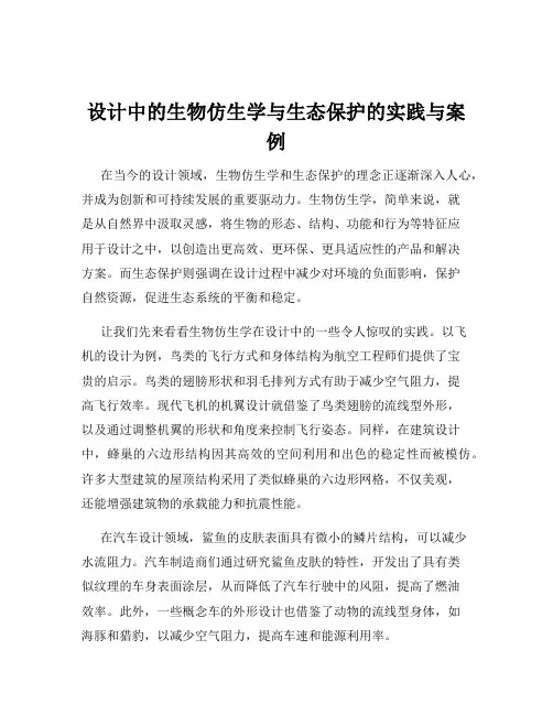 设计中的生物仿生学与生态保护的实践与案例