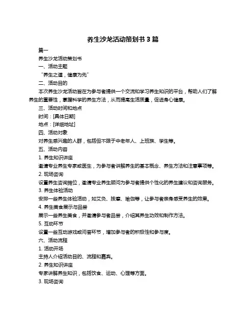 养生沙龙活动策划书3篇
