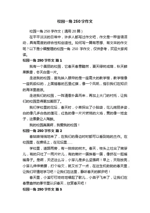 校园一角250字作文（通用20篇）