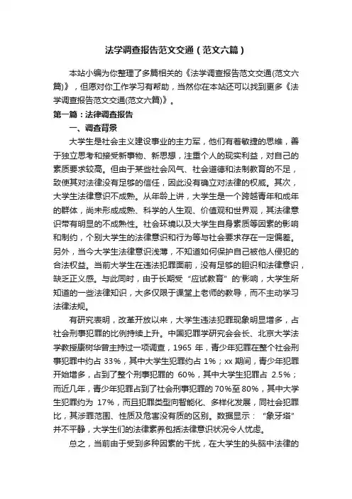 法学调查报告范文交通（范文六篇）