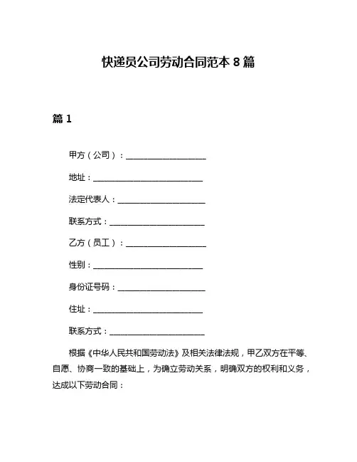 快递员公司劳动合同范本8篇