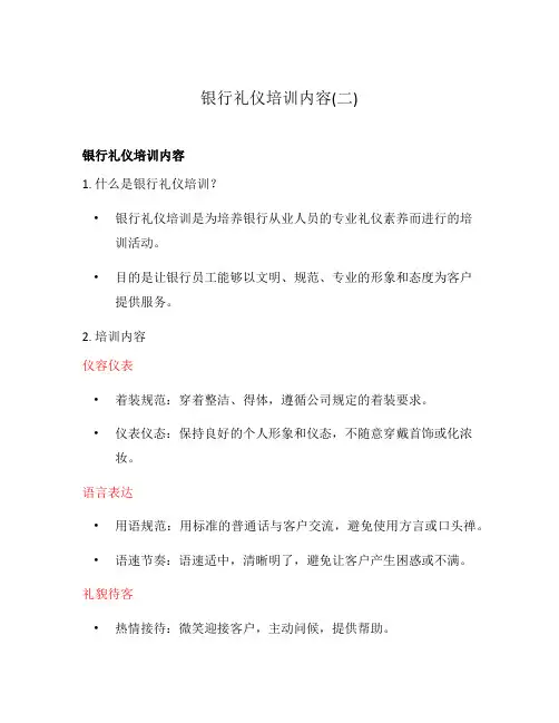 银行礼仪培训内容(二)