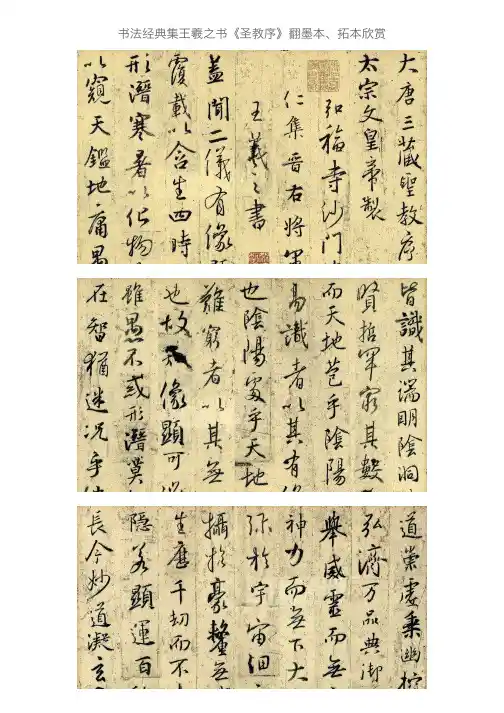 书法经典集王羲之书《圣教序》翻墨本、拓本欣赏