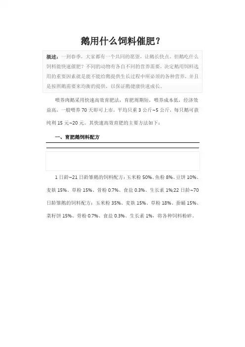 鹅用什么饲料催肥
