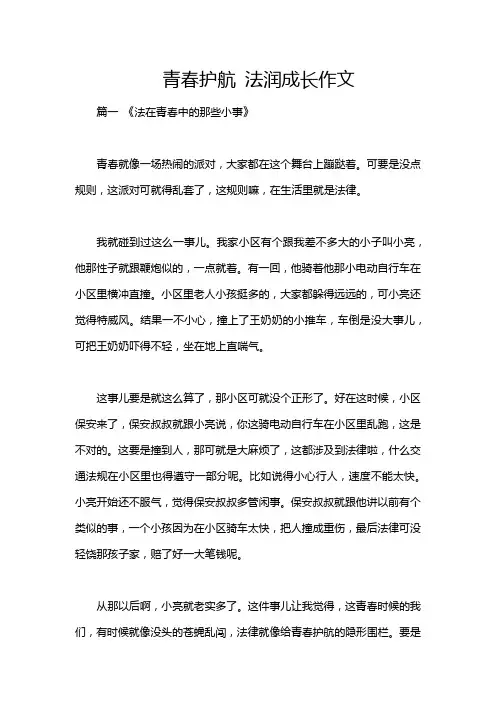 青春护航 法润成长作文