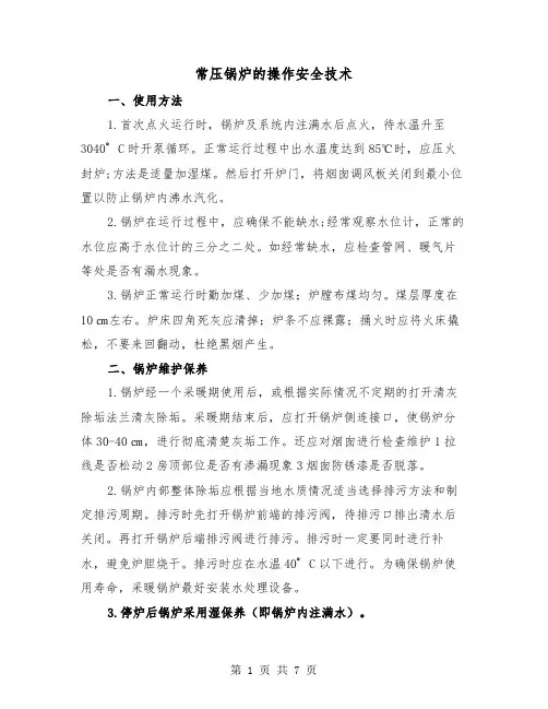 常压锅炉的操作安全技术(三篇)