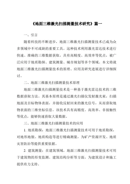 《2024年地面三维激光扫描测量技术研究》范文