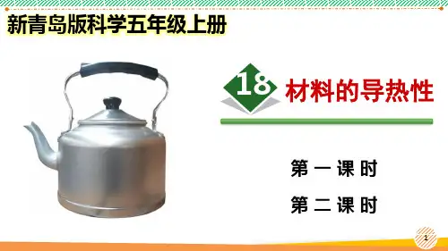 新青岛版科学五年级上册《材料的导热性》优质课件