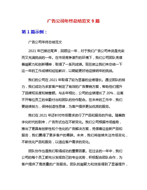 广告公司年终总结范文9篇