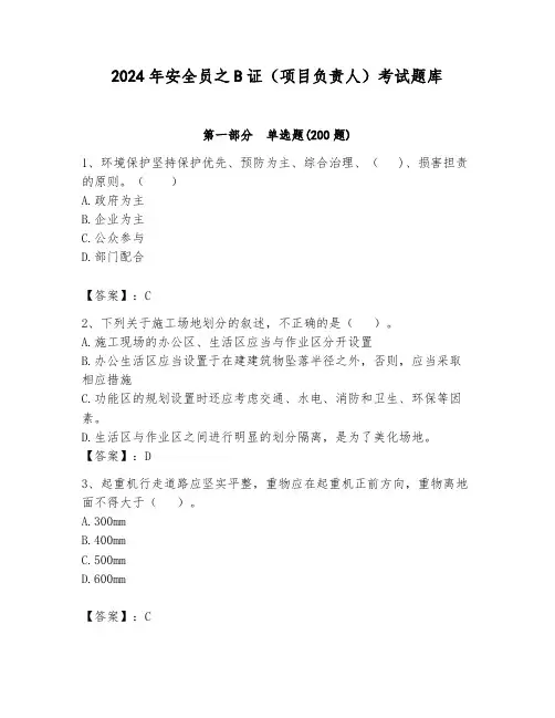 2024年安全员之B证(项目负责人)考试题库精品(黄金题型)
