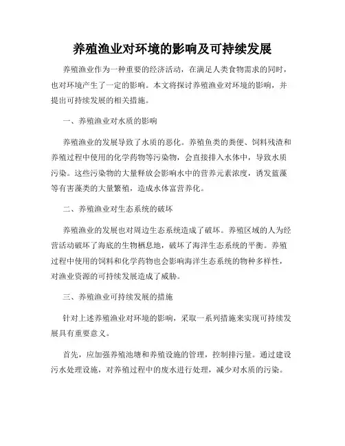 养殖渔业对环境的影响及可持续发展