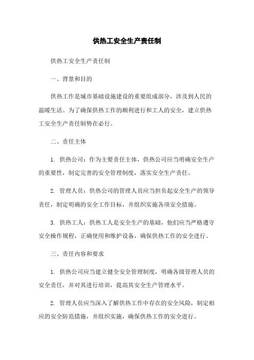 供热工安全生产责任制