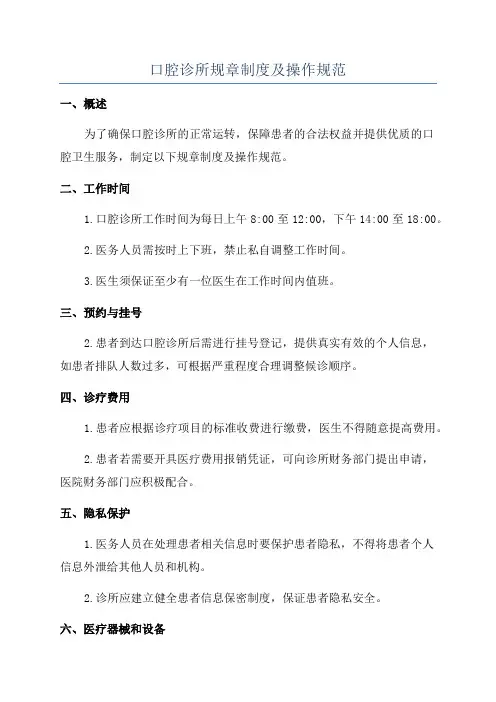 口腔诊所规章制度及操作规范