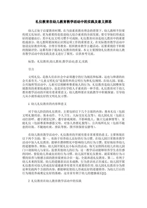 礼仪教育在幼儿教育教学活动中的实践及意义探思