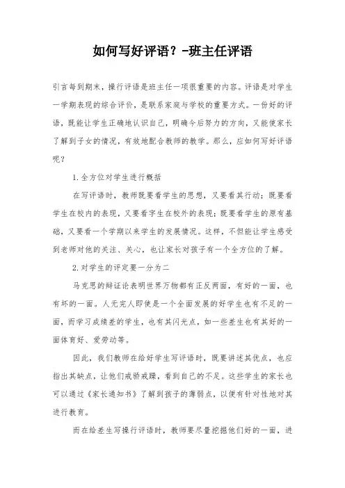 如何写好评语？-班主任评语