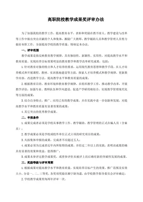 高职院校教学成果奖评审办法