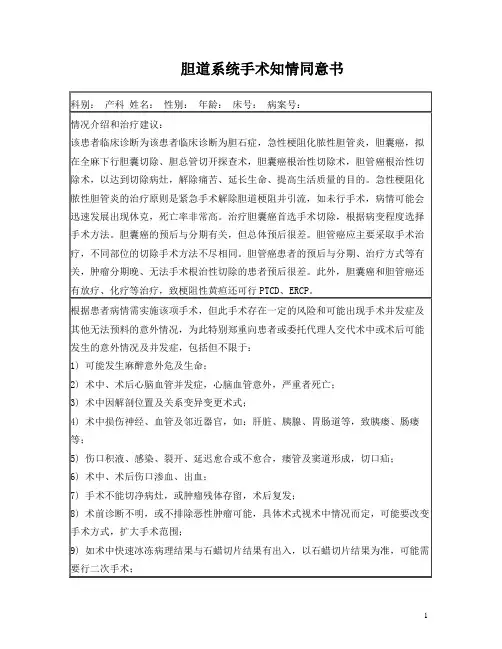 胆道系统手术知情同意书