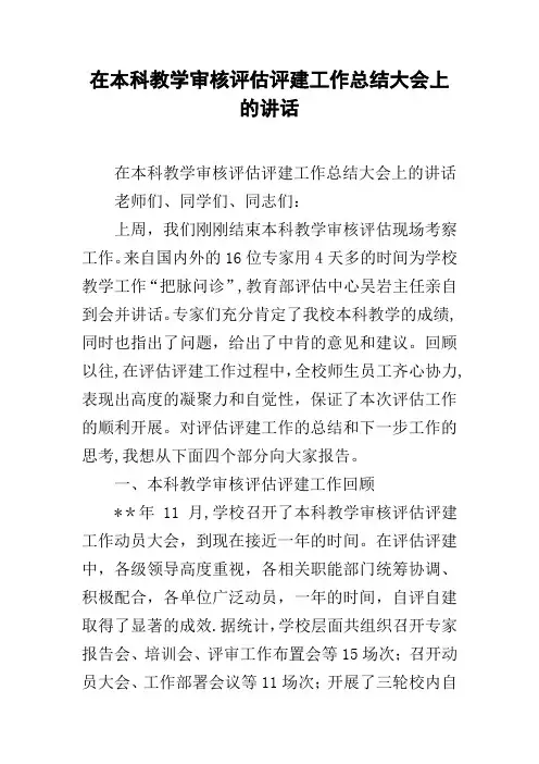在本科教学审核评估评建工作总结大会上的讲话