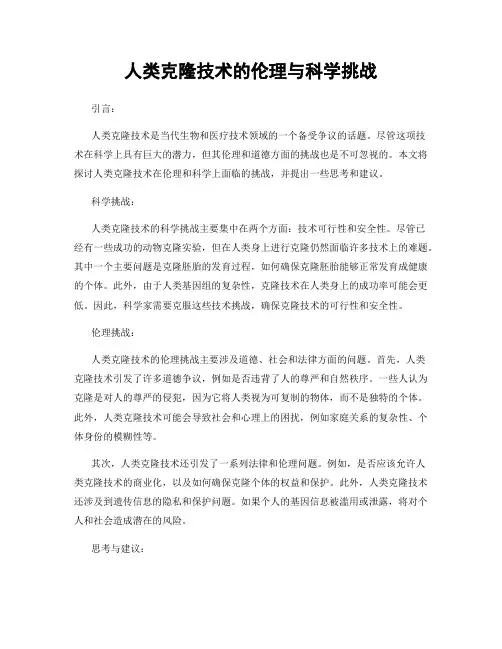 人类克隆技术的伦理与科学挑战
