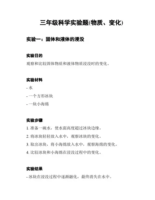 三年级科学实验题(物质、变化)