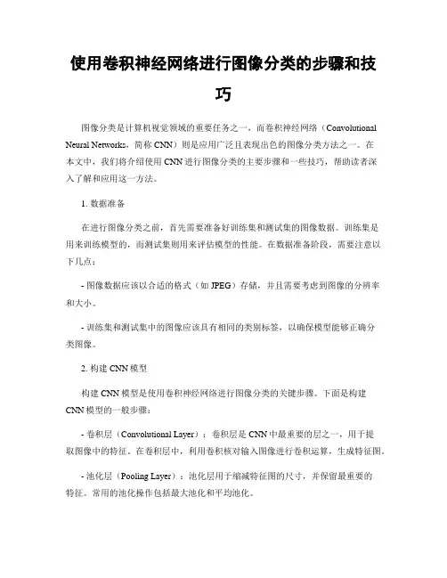使用卷积神经网络进行图像分类的步骤和技巧