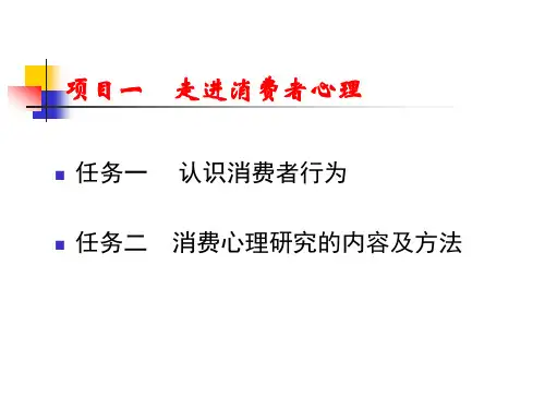 (中职)消费心理教学ppt课件(完整版)精选全文