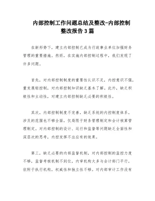 内部控制工作问题总结及整改-内部控制整改报告3篇
