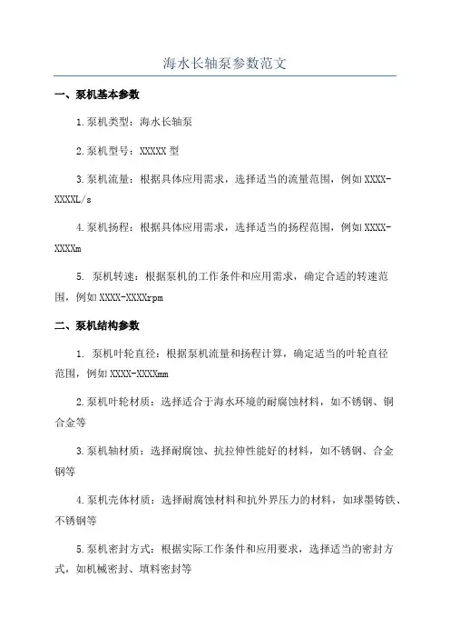 海水长轴泵参数范文