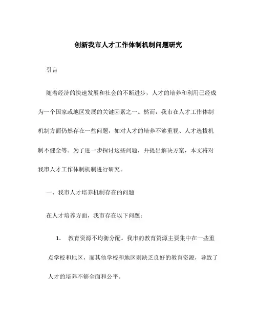 创新我市人才工作体制机制问题研究
