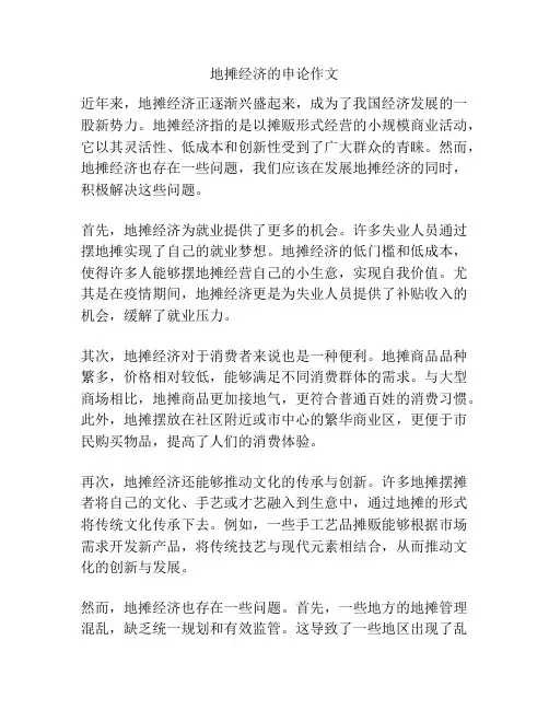 地摊经济的申论作文
