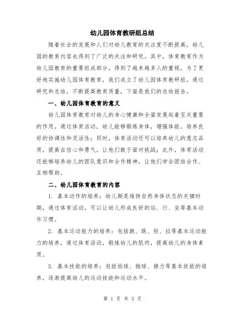 幼儿园体育教研组总结