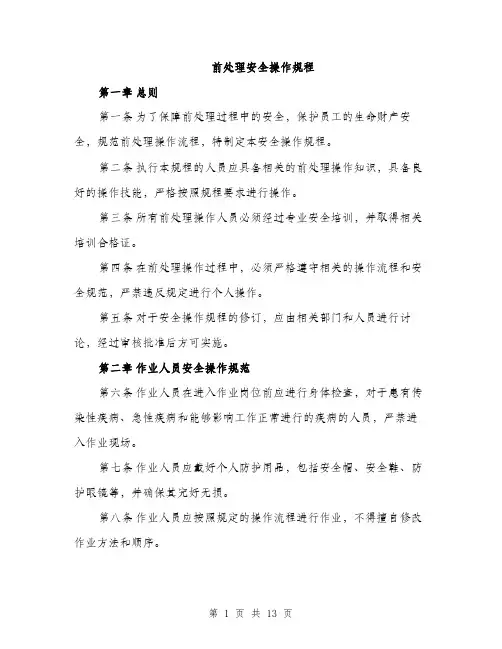 前处理安全操作规程（4篇）