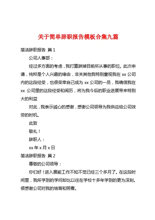 关于简单辞职报告模板合集九篇