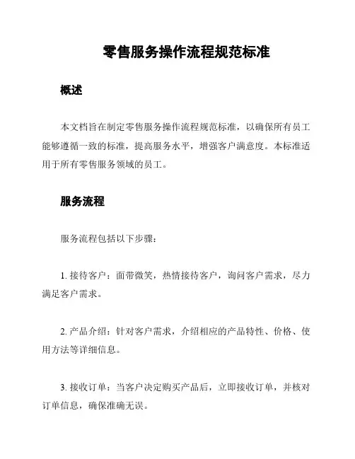 零售服务操作流程规范标准