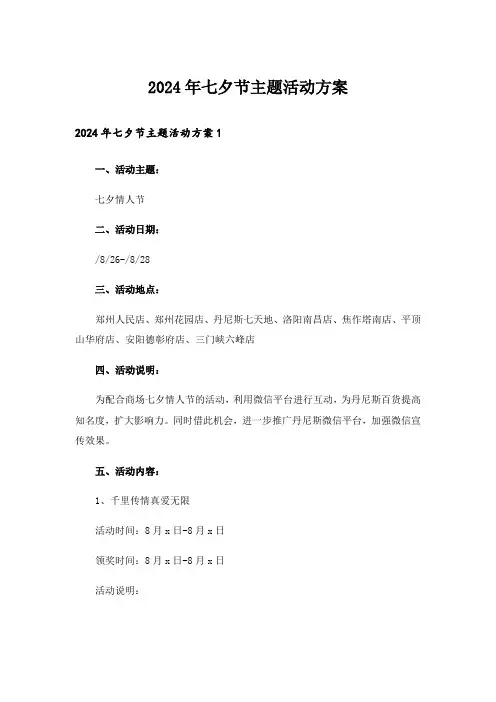 2024年七夕节主题活动方案_1