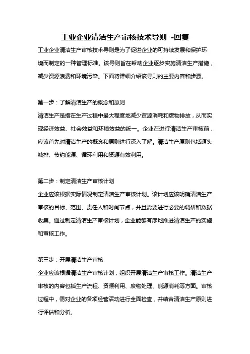 工业企业清洁生产审核技术导则 -回复