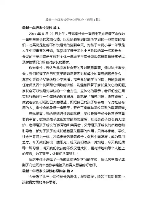 最新一年级家长学校心得体会（通用4篇）