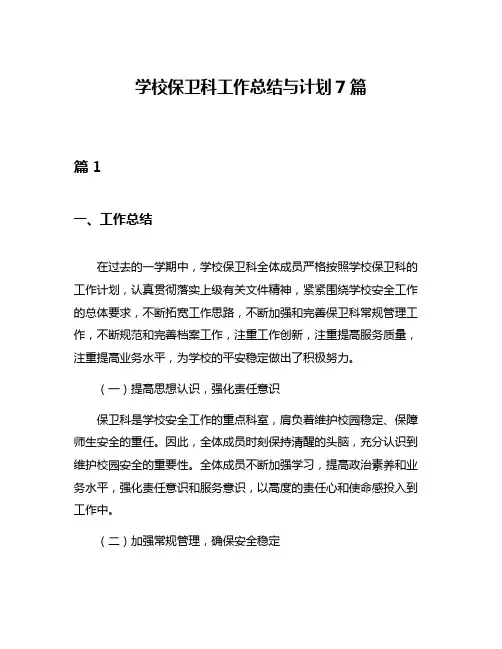 学校保卫科工作总结与计划7篇