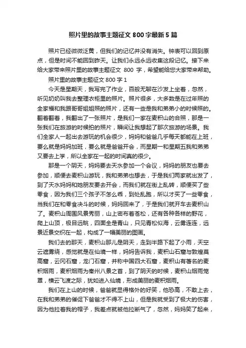 照片里的故事主题征文800字最新5篇