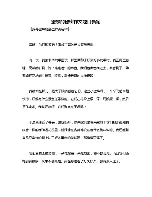 蜜蜂的秘密作文题目新颖