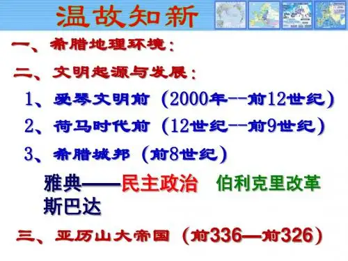 第5课罗马城邦和罗马帝国部编版九年级历史上册