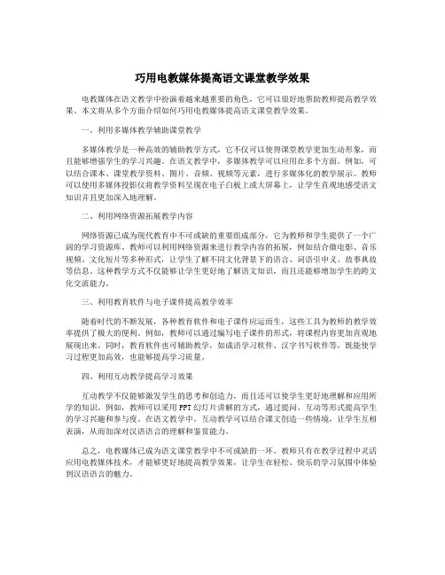 巧用电教媒体提高语文课堂教学效果