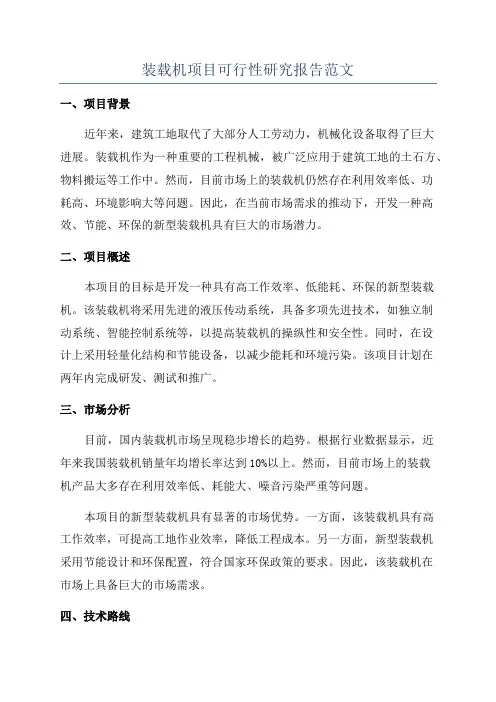 装载机项目可行性研究报告范文